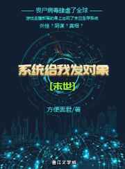 系统给我发对象[末世] 完结&#43;番外