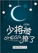 少将被omega撩了！[星际]少将被omega撩了！[星际]