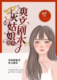 灰姑娘想拿爽文剧本灰姑娘想拿爽文剧本