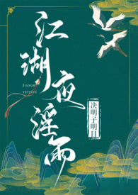 江湖夜淫雨（武侠 高H）江湖夜淫雨（武侠 高H）