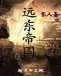 远东帝国远东帝国