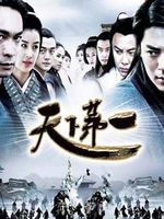 天下第一天下第一