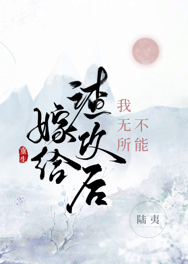嫁给渣攻后我无所不能[重生]嫁给渣攻后我无所不能[重生]