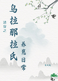 清穿之乌拉那拉氏养崽日常清穿之乌拉那拉氏养崽日常