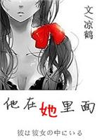 他在她里面(完结)他在她里面(完结)