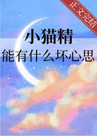 小猫精能有什么坏心思小猫精能有什么坏心思
