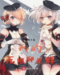 我的无限聊天群我的无限聊天群