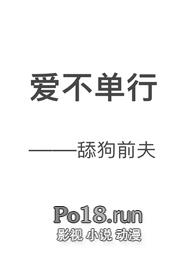 爱不单行（前夫舔狗H）爱不单行（前夫舔狗H）